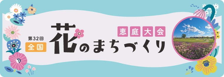 第32回全国花のまちづくり恵庭大会
