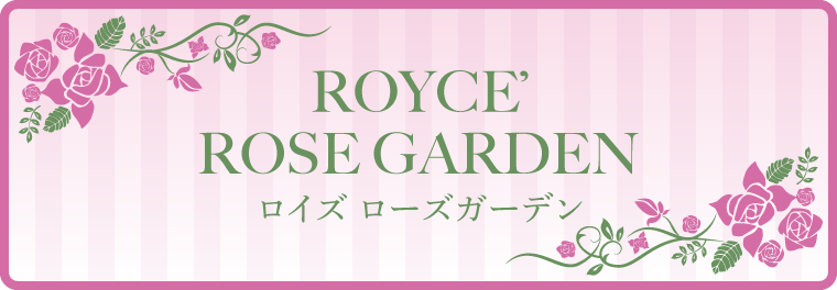 ロイズローズガーデン