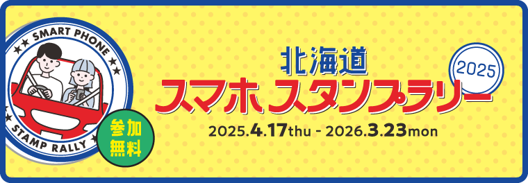 北海道スマホスタンプラリー