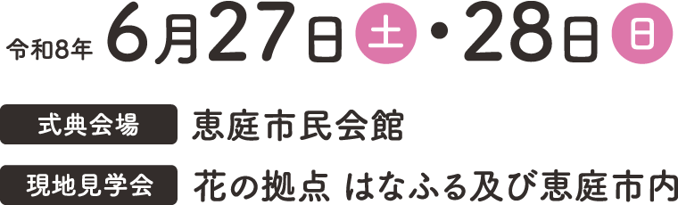 開催日時は令和8年6月27日（土）・28日（日）。式典会場は恵庭市民会館。現地見学会は花の拠点　はなふる及び恵庭市内。