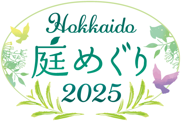 北海道 庭めぐり2025