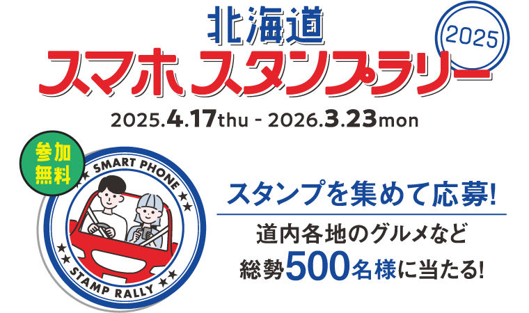 スタンプを集めて応募！道内各地のグルメなど総勢500名様に当たる！北海道スマホスタンプラリー2025　2025年4月17日~2026年3月23日まで。